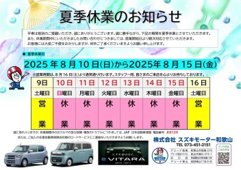 夏季休業のお知らせ